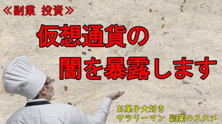 【副業 投資】仮想通貨の闇を暴露します。危険な最大の理由は〇〇がないこと!?副業で月30万円稼ぐサラリーマンがコッソリ教えます