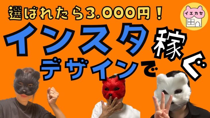 目指せ3000円！在宅ワークでインスタデザインを作ろう！主婦でも稼げる⁉︎