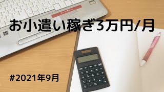 【株投資】【副業】3万/月お小遣い稼ぎ｜2021年9月｜JAPANESE STOCK