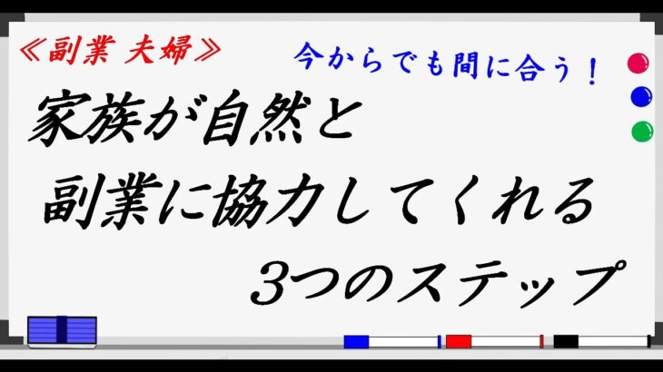 【副業 夫婦】家族が自然と副業に協力してくれる3つのステップ！家庭を持つサラリーマン必見★夫婦で副業する方法とは？妻と2ヶ月で10万円の安定収入を確立した私がシェア