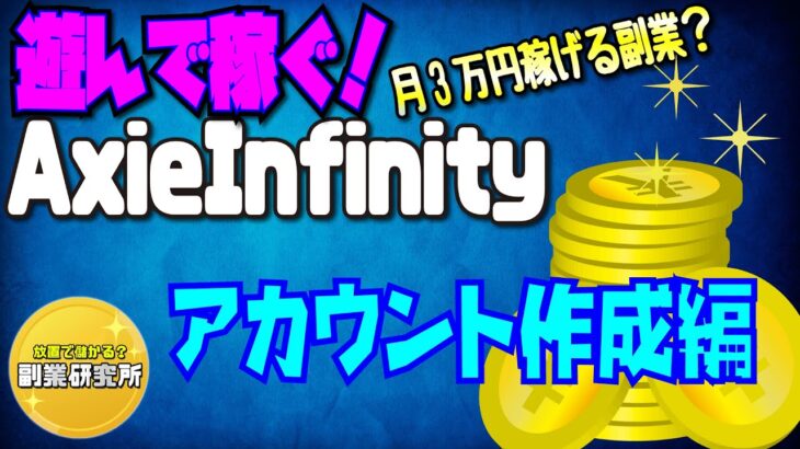 遊んで稼ぐ！月3万円の副業！AxieInfinityアカウント作成編！