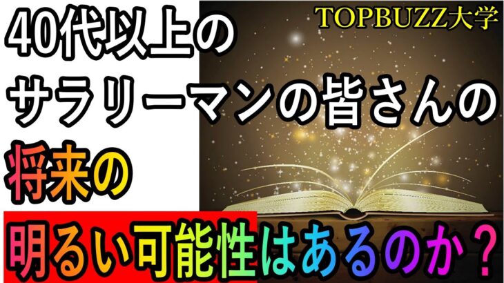 【副業の可能性】40代以上のサラリーマンの皆さんの将来に明るい可能性はありますか？【バズビデオ・ブックメーカー投資】