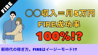 副業収入が月5万ならFIREはイージーモードなワケ。