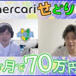 【せどり】初心者副業メルカリ-Amazon-リサイクルショップの活用方法。生徒にインタビュー！