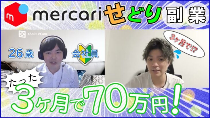 【せどり】初心者副業メルカリ-Amazon-リサイクルショップの活用方法。生徒にインタビュー！