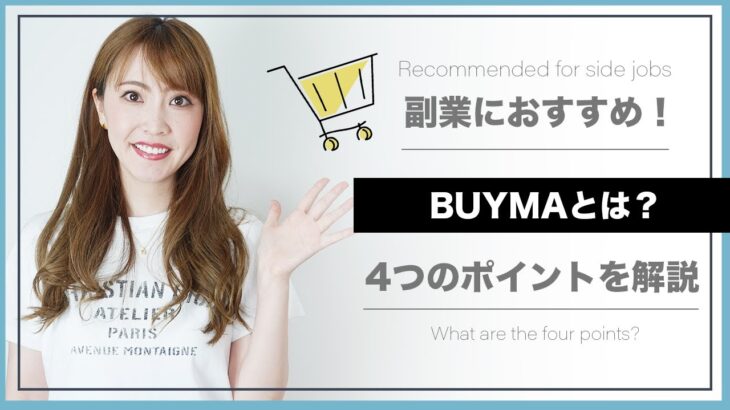 【BUYMAとは？】副業💻でBUYMAがおすすめな４つの理由も解説👏✨