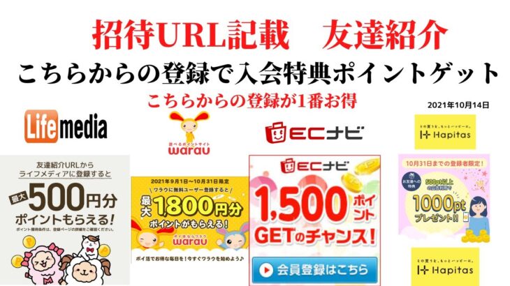 ECナビ　ワラウ　ライフメディア　ハピタス　友達紹介  ポイ活　副業　life media warau hapitasポイントサイト　アプリ　　在宅ワーク　学生　主婦　2021年10月14日