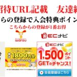 ECナビ　ワラウ　ライフメディア　ハピタス　友達紹介  ポイ活　副業　life media warau hapitasポイントサイト　アプリ　　在宅ワーク　学生　主婦　2021年10月19日