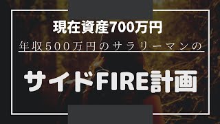 【サラリーマンのサイドFIRE計画】副業を育てる？資産700万円から4000万円！！教育費の費用も。