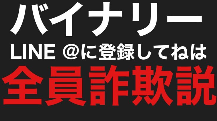 LINE @に登録してね。は全員詐欺説　バイナリー