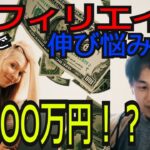 アフィリエイター伸び悩み相談！副業でOO万円稼ぎたいんですけど