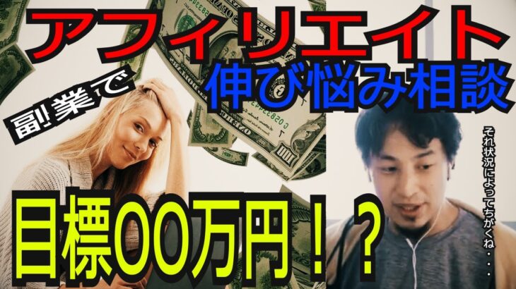 アフィリエイター伸び悩み相談！副業でOO万円稼ぎたいんですけど