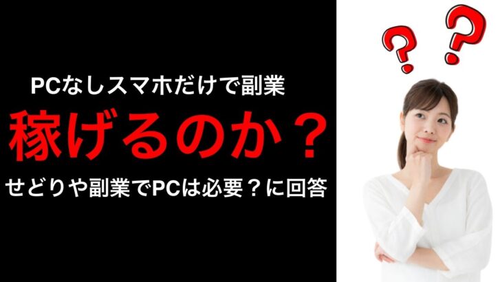 副業やせどりはスマホだけで稼げるのか？PCなくても稼げるのか？について回答