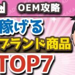 【副業】稼げる自社ブランド商品ランキングTOP7！【物販ビジネス/Amazon】