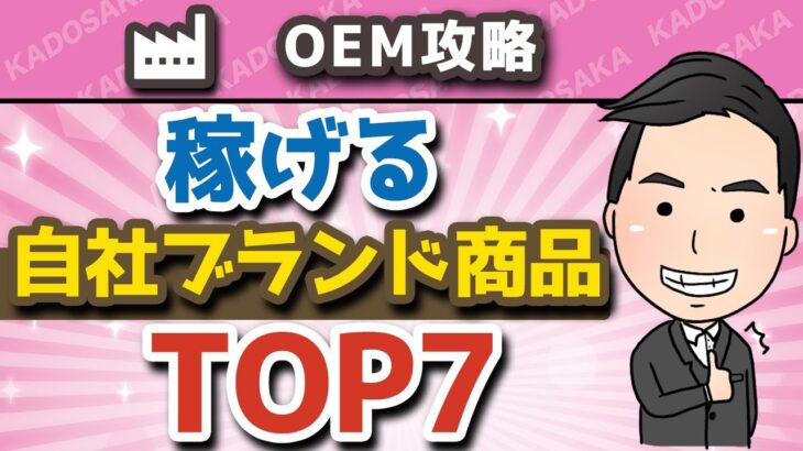 【副業】稼げる自社ブランド商品ランキングTOP7！【物販ビジネス/Amazon】