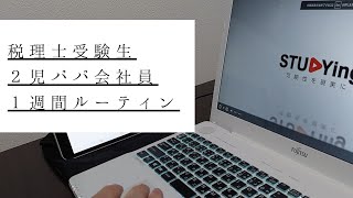 【税理士受験生 勉強Vlog】会社員の勉強/仕事/副業/朝活_平日ルーティン #9