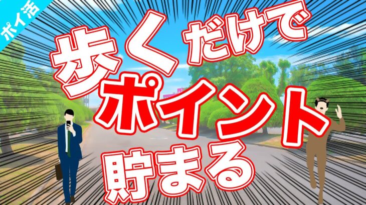 【ポイ活】移動するだけで稼げる時代到来！？