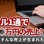 副業でも起業家でも稼ぐならこのメルマガ をやることで売上が○○倍！？