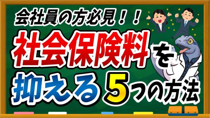 残業より副業の方が有利！【社会保険料】を抑える５つの方法！