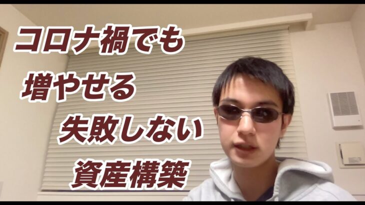 【副収入 稼ぐ】コロナ禍でも増やせる 失敗しない資産構築