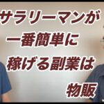 【会社員 副業】サラリーマンが一番簡単に稼げる副業は物販