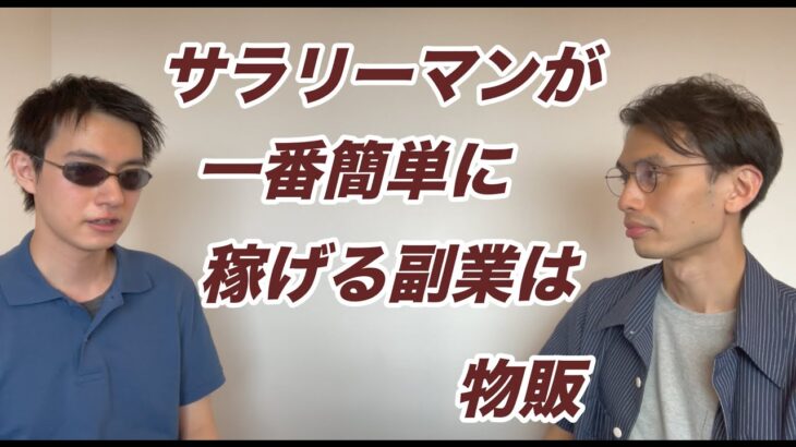 【会社員 副業】サラリーマンが一番簡単に稼げる副業は物販