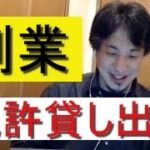 【ひろゆき】副業で稼ぐには。免許貸し出しすると、、、