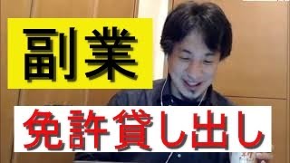 【ひろゆき】副業で稼ぐには。免許貸し出しすると、、、