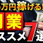 【副業】月５万稼げる副業７選！