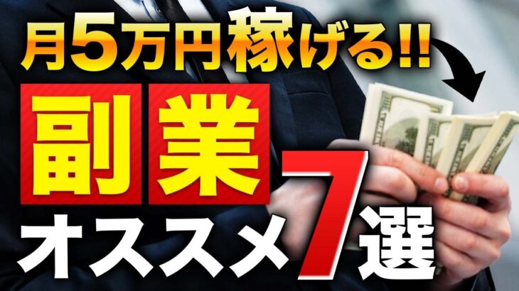 【副業】月５万稼げる副業７選！