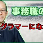 事務職の方がプログラミングで副業する方法『自分講座で稼ぐ方法』