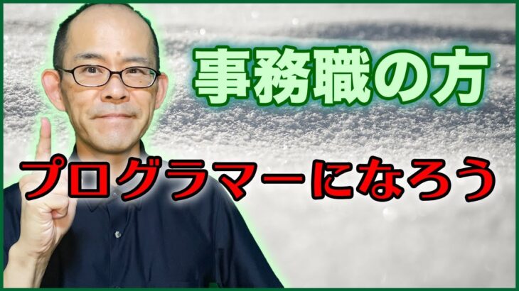 事務職の方がプログラミングで副業する方法『自分講座で稼ぐ方法』