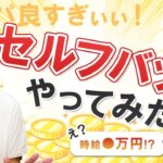 【副業 初心者】セルフバックがやばすぎた件・・・（驚）  かかった時間や収益も公開！