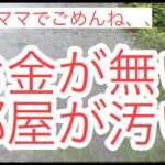 【片付けられない主婦】部屋が汚い、心も汚い、お金が無い、、　#借金　#借金返済