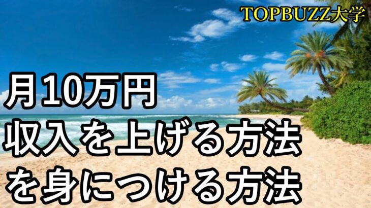 【副業収入UP】月10万円収入をUPする方法を身につける方法【バズビデオ・ブックメーカー投資・TOPBUZZ大学】