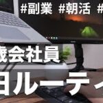 【vlog】副業＆朝活＆筋トレ系会社員の平日ルーティン #1