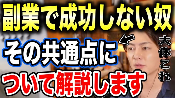 【三崎優太】副業で稼げる奴は1割です。その他が失敗する理由を教えます