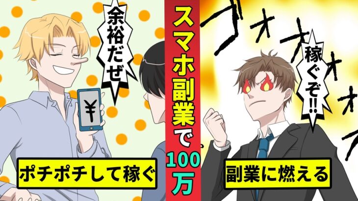 副業月収100万円のスマホ広告のリアル…ポチポチするだけで稼げるのか