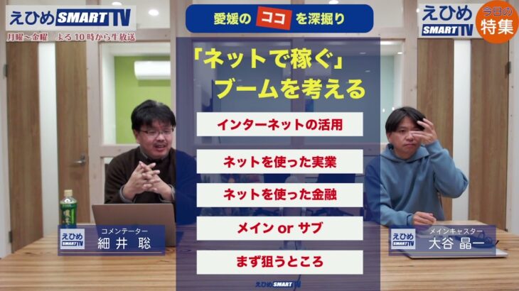 11/18(木) 特集 「ネットで稼ぐ」ブームを徹底解剖！（本業にも副業にも）/国会議員文通費100万円問題など【愛媛のインターネットテレビ：えひめスマートTV】