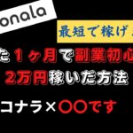 副業初心者が今日から始められるビジネス ほぼコピペだけで月2万円以上稼ぐ方法を暴露 スマホ1台で稼ぐ方法 在宅でできる副業 初心者 副業 おすすめ副業ビジネス教習所