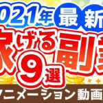 【2021年版】月5万円の副収入を手に入れよう！おすすめ副業9選【稼ぐ 実践編】：（アニメ動画）第163回