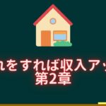 収入を上げる道筋を大公開第2章【不動産勉強224回目】