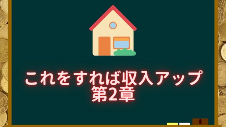 収入を上げる道筋を大公開第2章【不動産勉強224回目】