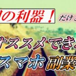 【ゆっくり解説】文明の利器！だけど・・・おススメできないスマホ副業3選【副業】