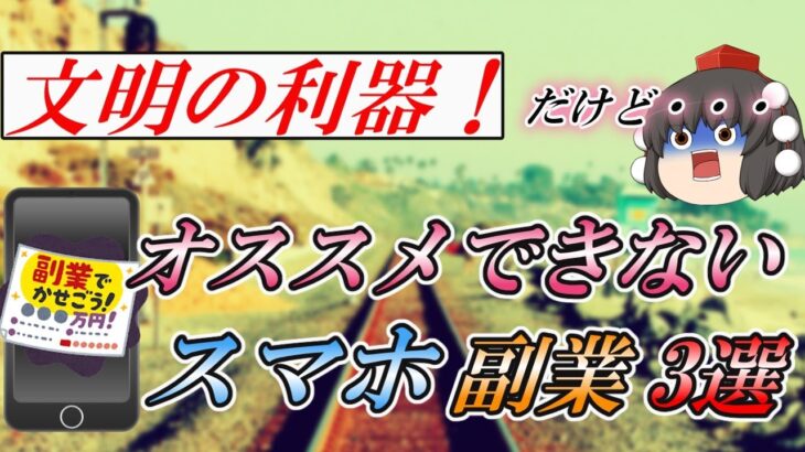 【ゆっくり解説】文明の利器！だけど・・・おススメできないスマホ副業3選【副業】