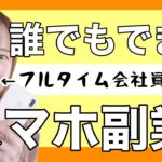 ノースキルの主婦におすすめ！スマホでできる簡単在宅副業3選