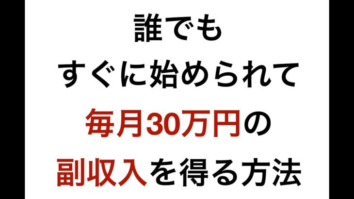 【在宅で副業が簡単に】誰でもすぐに始められて毎月30万円の副収入を得る方法