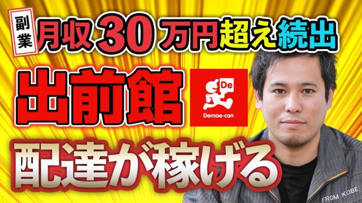 【副業月収30万円超え続出】出前館配達が稼げる