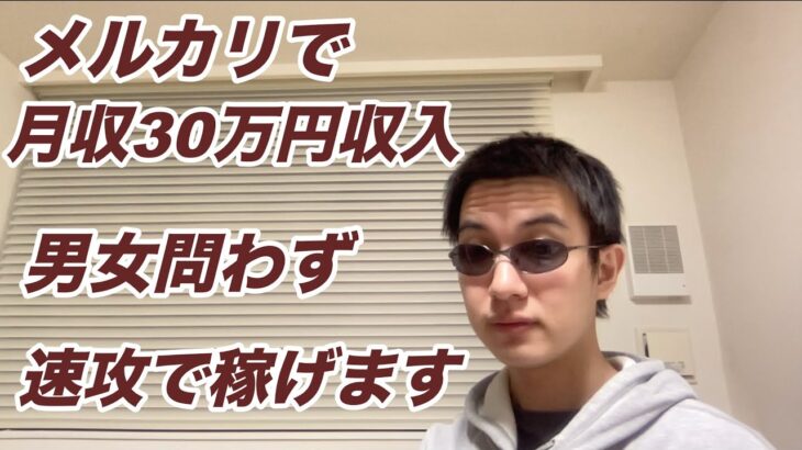 【メルカリで月収30万円収入】男女問わず速攻で稼げる副業