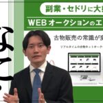 【副業・せどり】初心者の仕入れサイトでお勧め！プロ・稼いでいる人は知っている！月間出来高約30億・毎週開催B2B No.1 WEBオークションの「エコオク」を紹介！